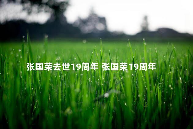 张国荣去世19周年 张国荣19周年